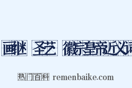 画继·圣艺·徽宗皇帝近义词是什么意思的图片